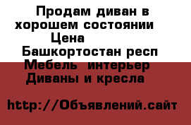 Продам диван в хорошем состоянии  › Цена ­ 4 000 - Башкортостан респ. Мебель, интерьер » Диваны и кресла   